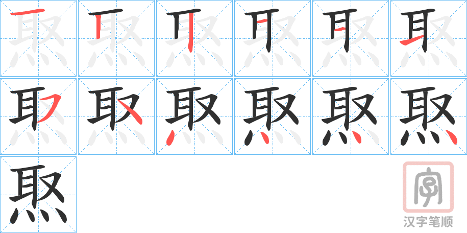 《焣》的笔顺分步演示（一笔一画写字）