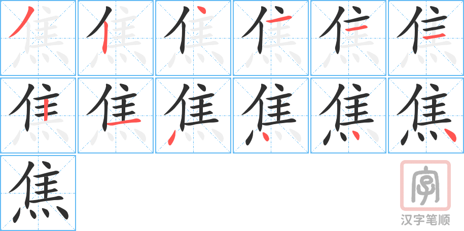 《焦》的笔顺分步演示（一笔一画写字）