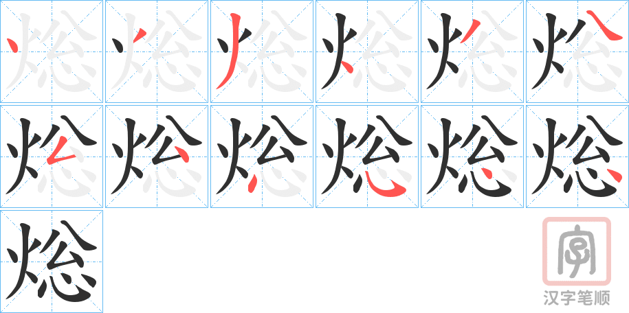 《焧》的笔顺分步演示（一笔一画写字）