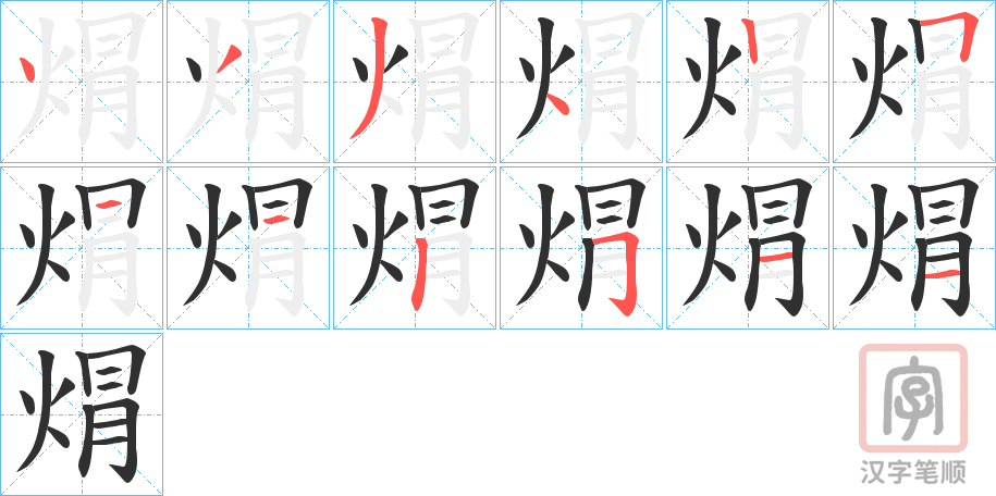 《焨》的笔顺分步演示（一笔一画写字）