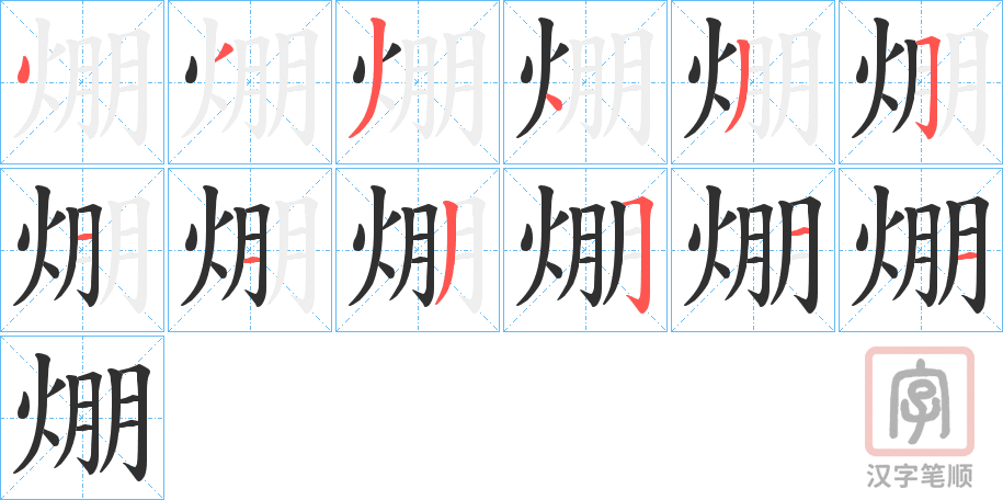 《焩》的笔顺分步演示（一笔一画写字）