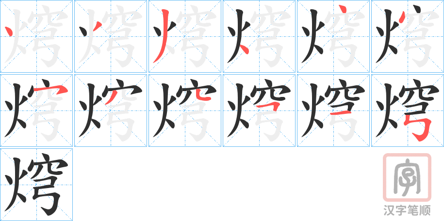 《焪》的笔顺分步演示（一笔一画写字）