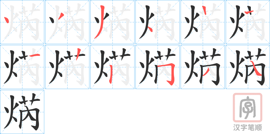 《焫》的笔顺分步演示（一笔一画写字）