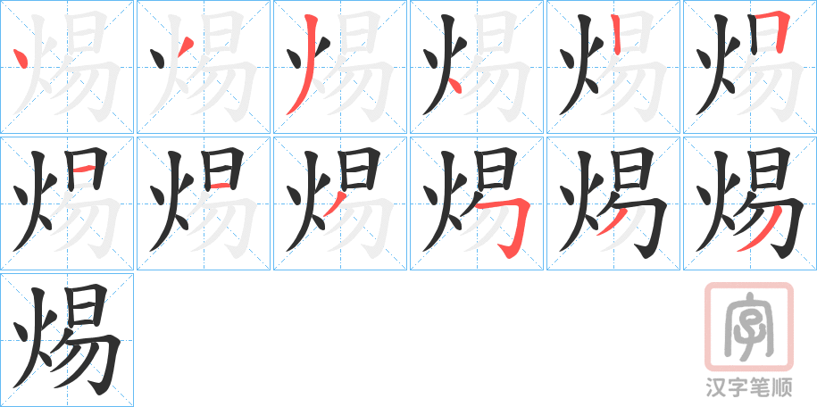 《焬》的笔顺分步演示（一笔一画写字）