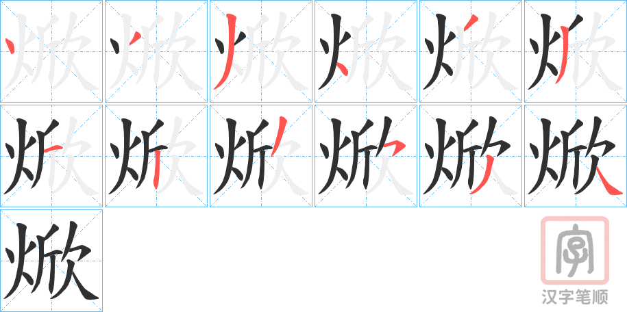 《焮》的笔顺分步演示（一笔一画写字）