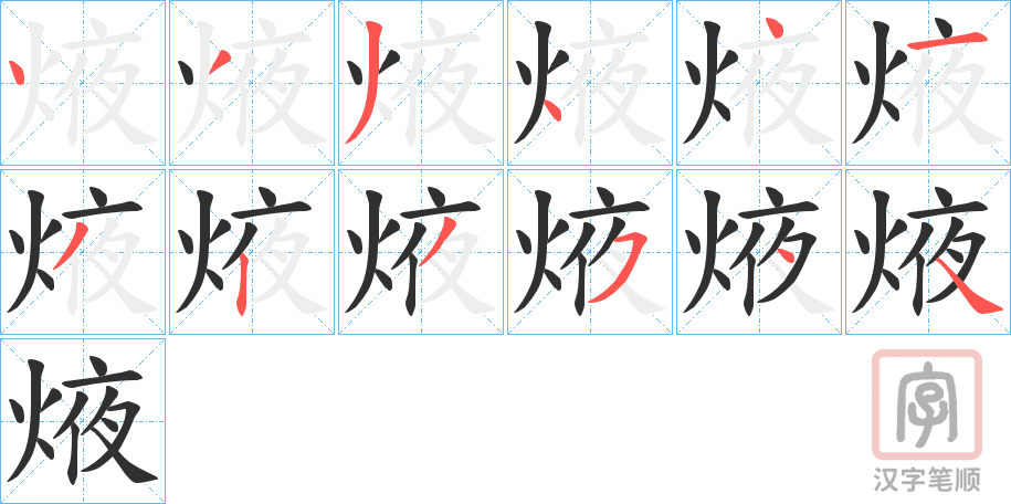 《焲》的笔顺分步演示（一笔一画写字）