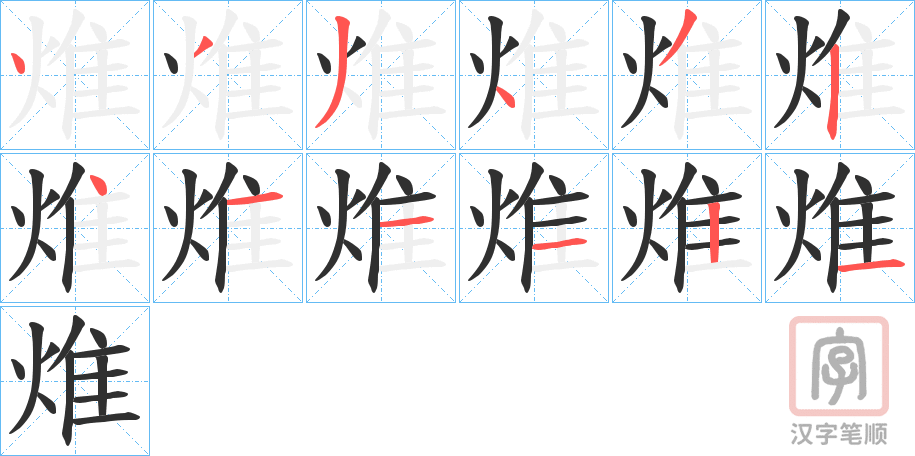 《焳》的笔顺分步演示（一笔一画写字）
