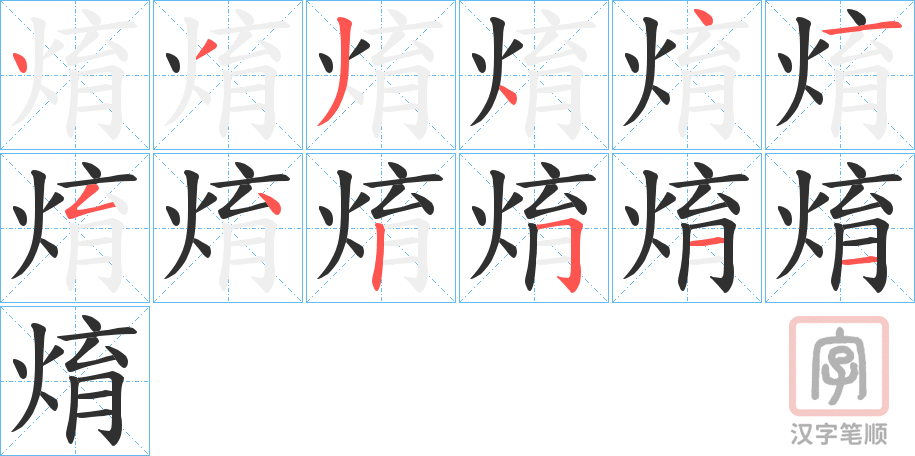 《焴》的笔顺分步演示（一笔一画写字）