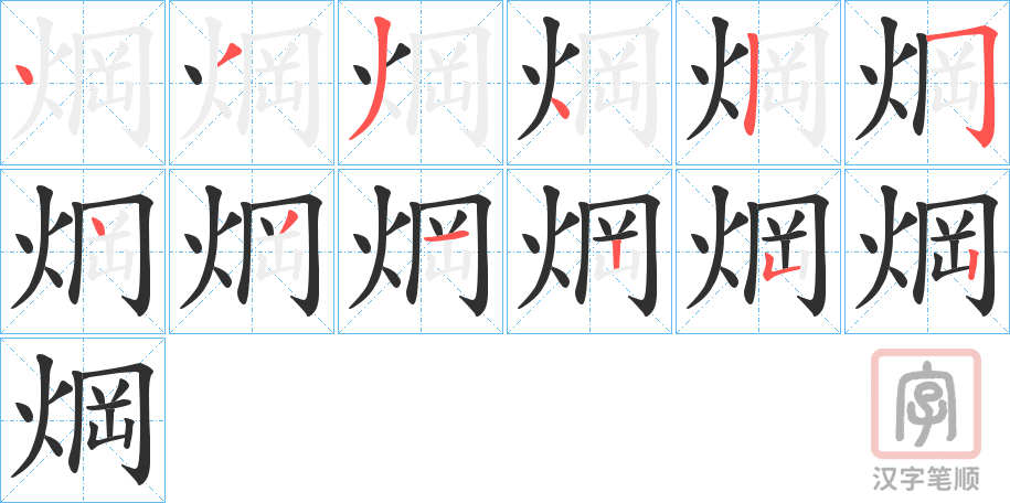 《焵》的笔顺分步演示（一笔一画写字）