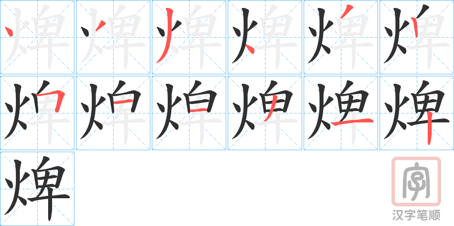 《焷》的笔顺分步演示（一笔一画写字）