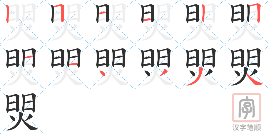 《焸》的笔顺分步演示（一笔一画写字）