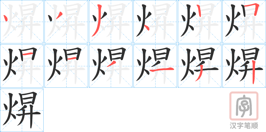 《焺》的笔顺分步演示（一笔一画写字）