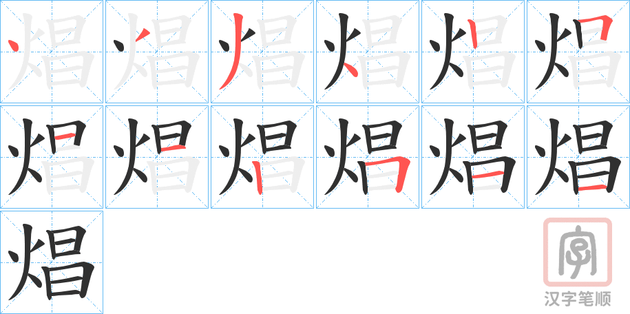 《焻》的笔顺分步演示（一笔一画写字）
