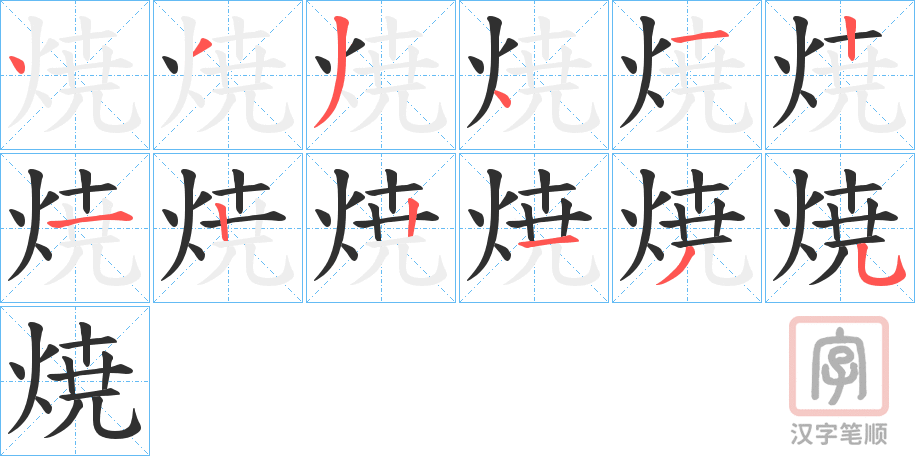 《焼》的笔顺分步演示（一笔一画写字）