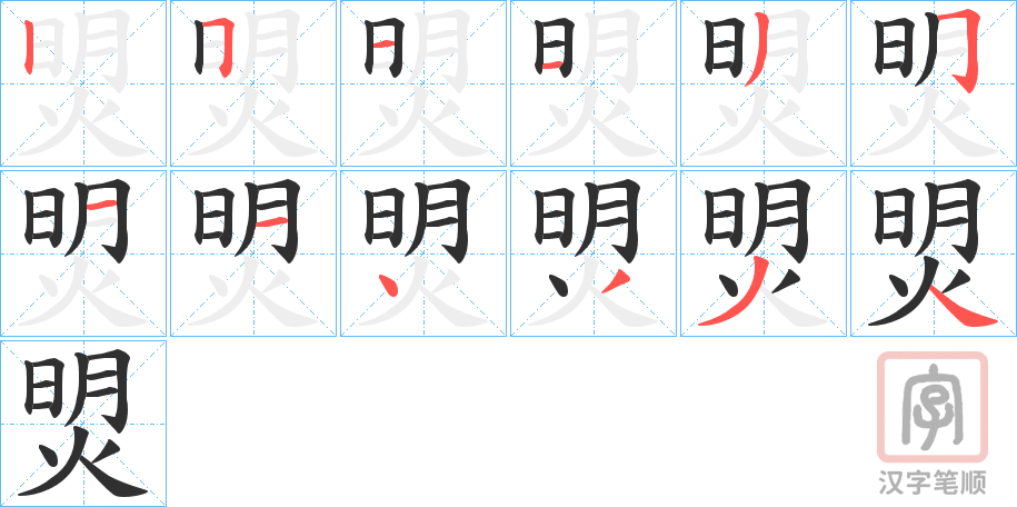 《焽》的笔顺分步演示（一笔一画写字）