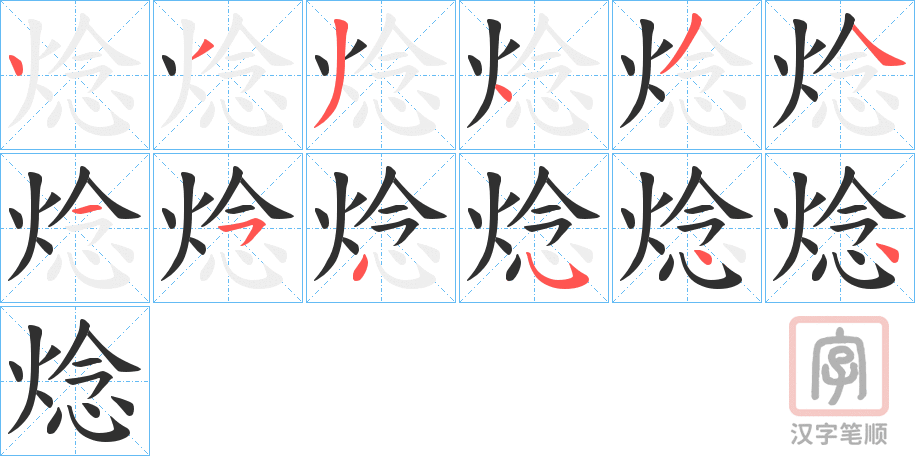 《焾》的笔顺分步演示（一笔一画写字）