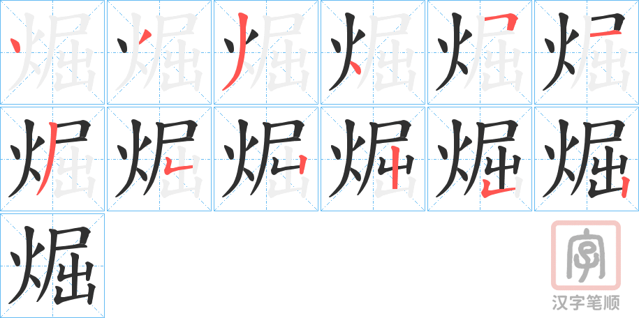 《煀》的笔顺分步演示（一笔一画写字）