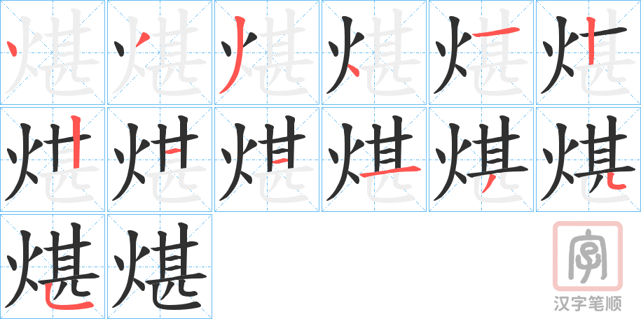 《煁》的笔顺分步演示（一笔一画写字）