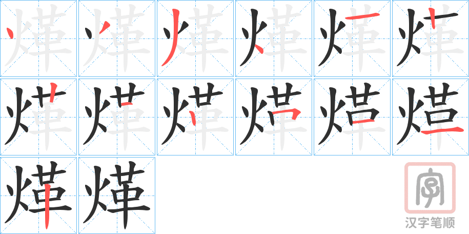 《煂》的笔顺分步演示（一笔一画写字）