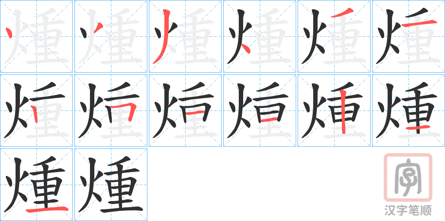 《煄》的笔顺分步演示（一笔一画写字）