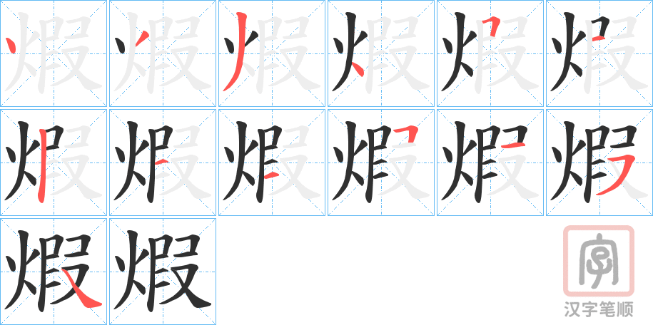 《煆》的笔顺分步演示（一笔一画写字）
