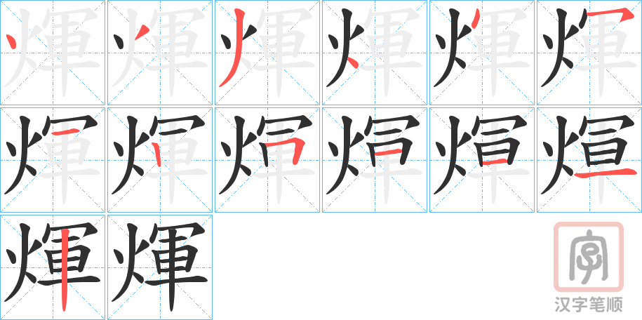 《煇》的笔顺分步演示（一笔一画写字）