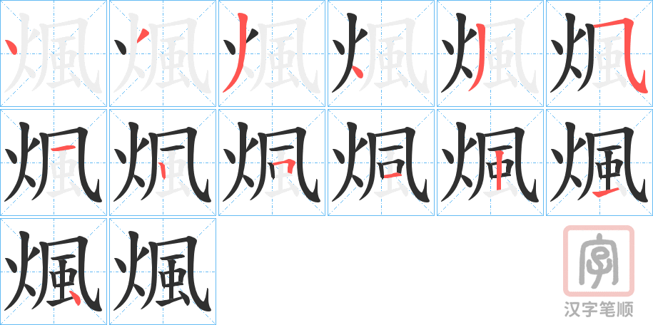 《煈》的笔顺分步演示（一笔一画写字）