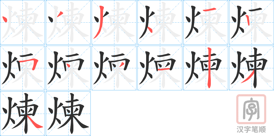 《煉》的笔顺分步演示（一笔一画写字）