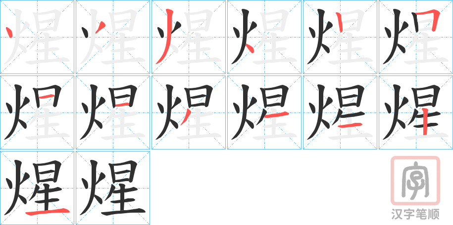 《煋》的笔顺分步演示（一笔一画写字）