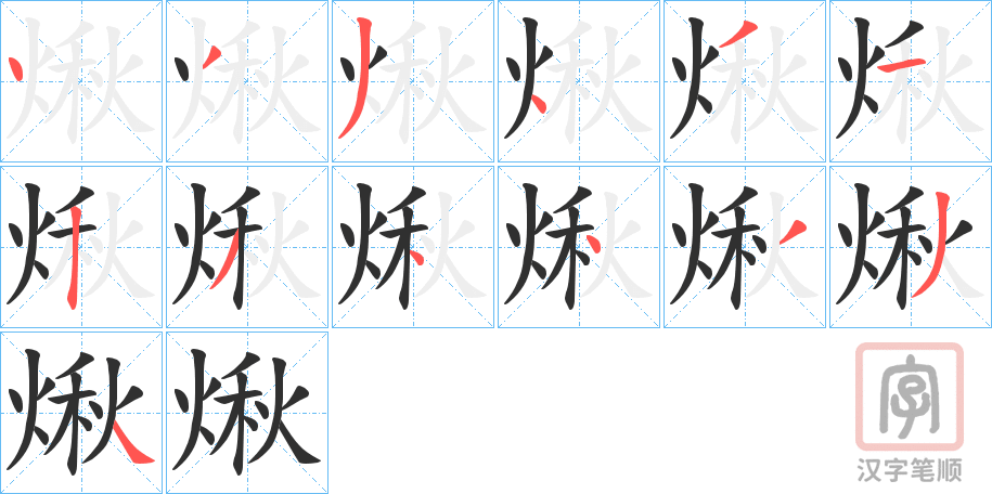 《煍》的笔顺分步演示（一笔一画写字）