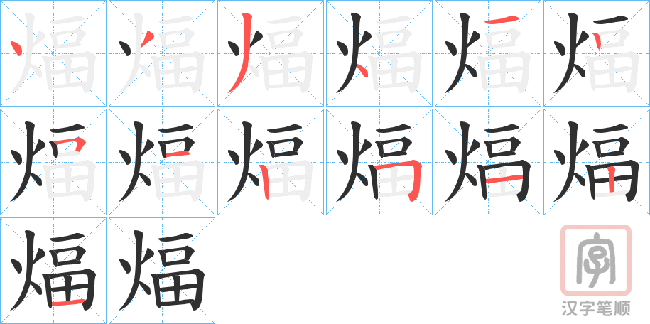 《煏》的笔顺分步演示（一笔一画写字）