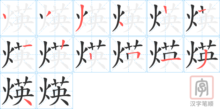 《煐》的笔顺分步演示（一笔一画写字）