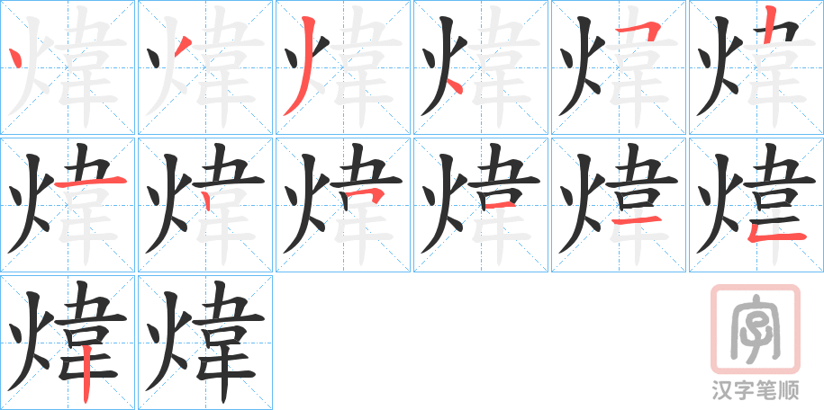 《煒》的笔顺分步演示（一笔一画写字）