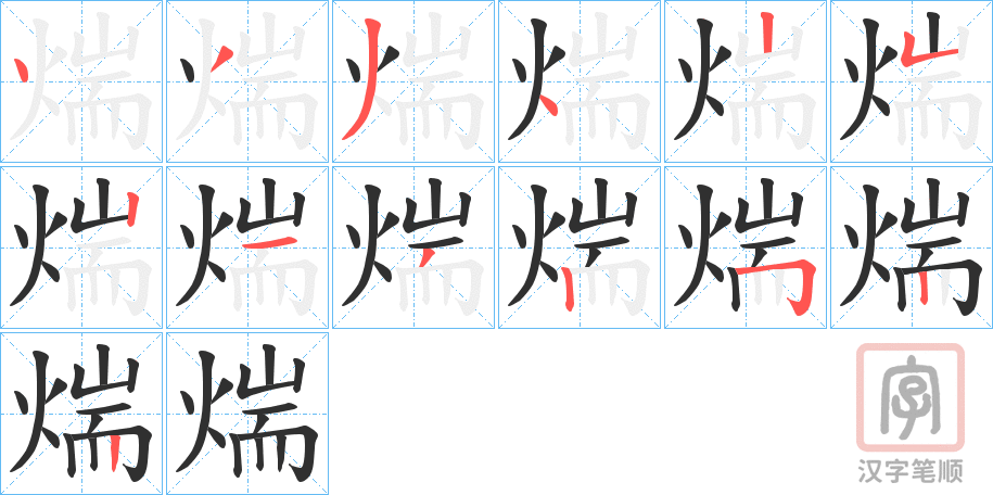 《煓》的笔顺分步演示（一笔一画写字）