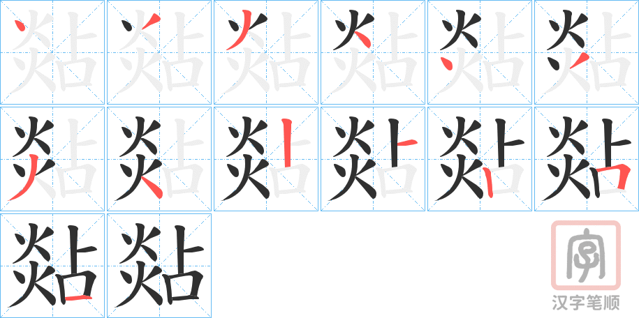 《煔》的笔顺分步演示（一笔一画写字）
