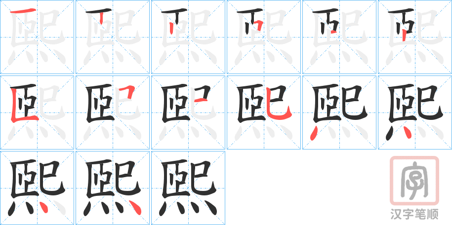 《煕》的笔顺分步演示（一笔一画写字）