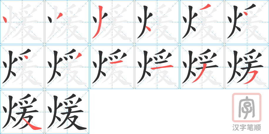 《煖》的笔顺分步演示（一笔一画写字）