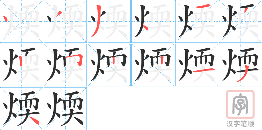 《煗》的笔顺分步演示（一笔一画写字）
