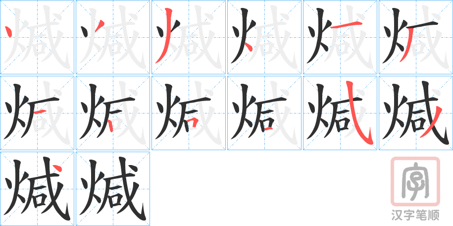 《煘》的笔顺分步演示（一笔一画写字）
