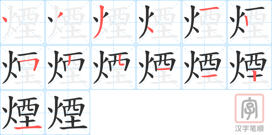 《煙》的笔顺分步演示（一笔一画写字）