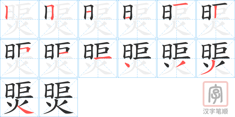 《煚》的笔顺分步演示（一笔一画写字）