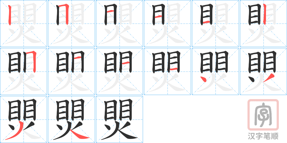 《煛》的笔顺分步演示（一笔一画写字）