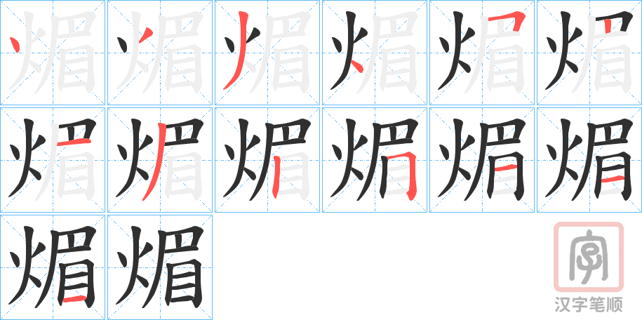 《煝》的笔顺分步演示（一笔一画写字）