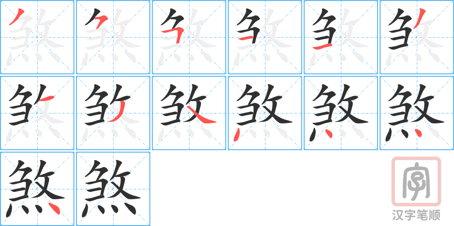 《煞》的笔顺分步演示（一笔一画写字）