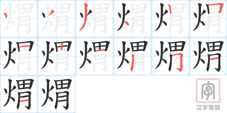 《煟》的笔顺分步演示（一笔一画写字）