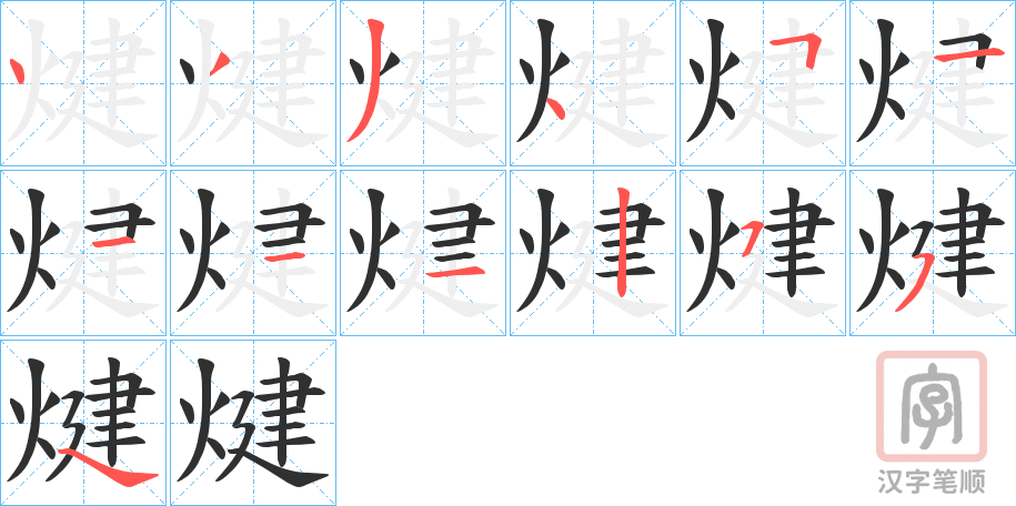 《煡》的笔顺分步演示（一笔一画写字）