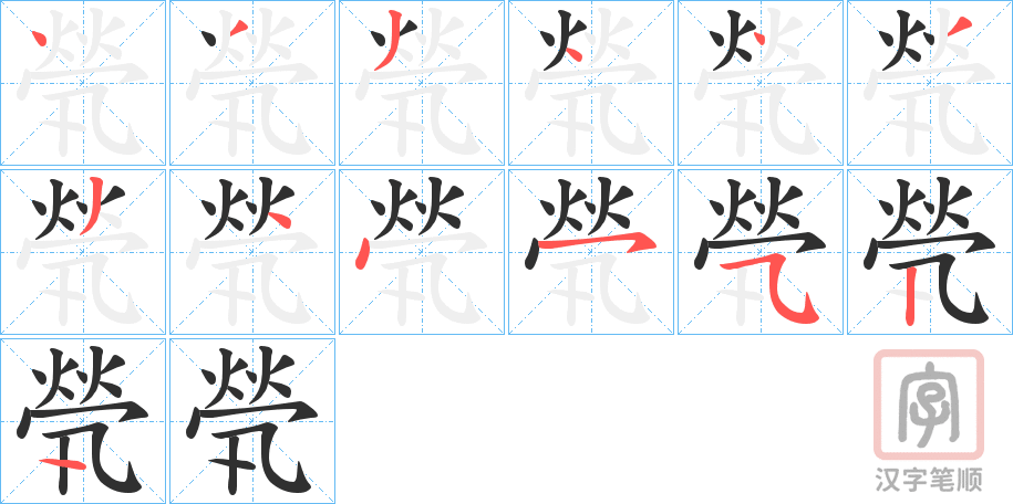 《煢》的笔顺分步演示（一笔一画写字）