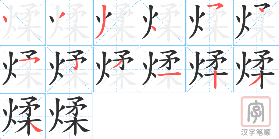 《煣》的笔顺分步演示（一笔一画写字）