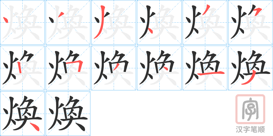 《煥》的笔顺分步演示（一笔一画写字）