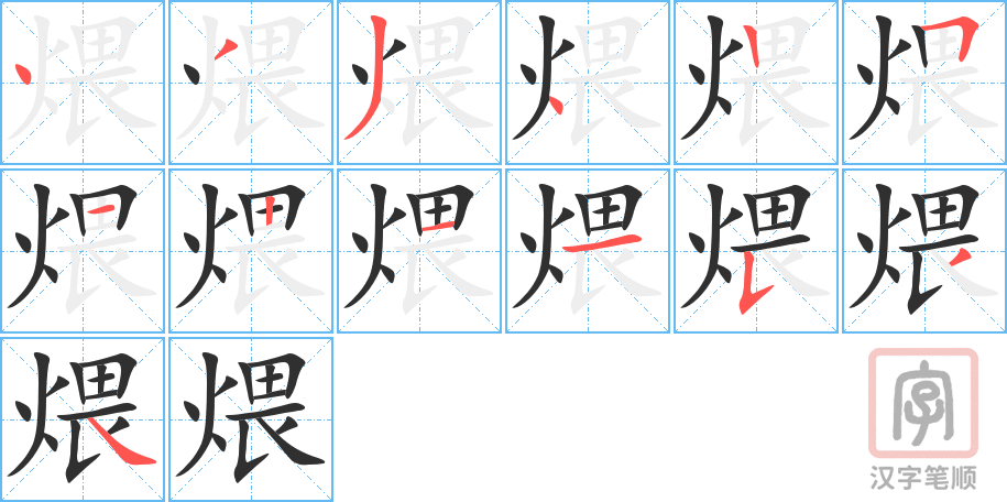 《煨》的笔顺分步演示（一笔一画写字）
